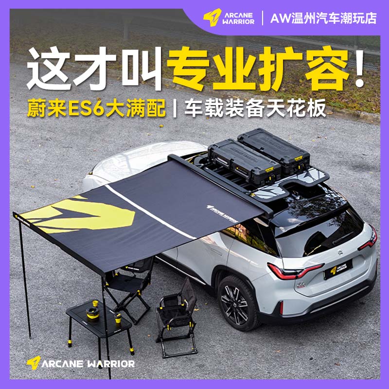 ARCANE WARRIOR蔚来ES6专用车顶平台AW行李架箱必买配件