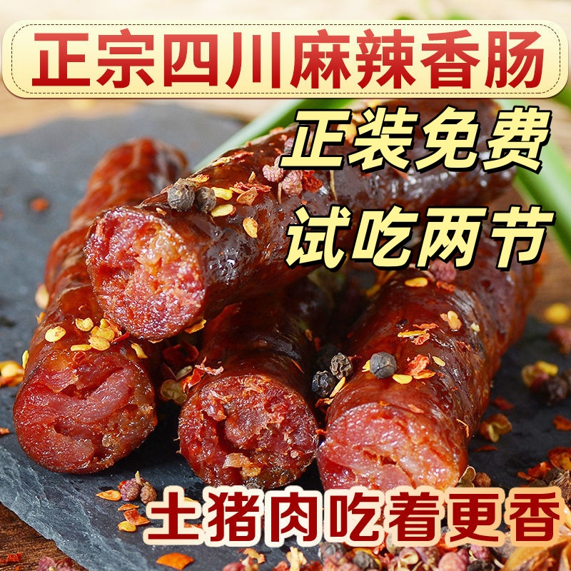 正宗四川烟熏麻辣香肠重庆四川土特产香肠腊肉买3斤送2斤到手5斤