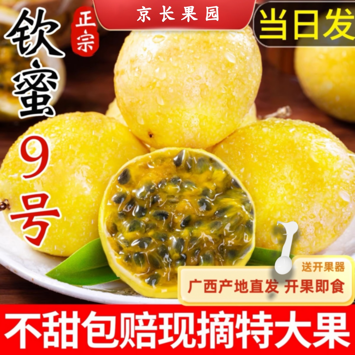 正宗钦蜜黄金百香果香甜多汁新鲜水果产地直发宝宝辅食孕妇水果商品图