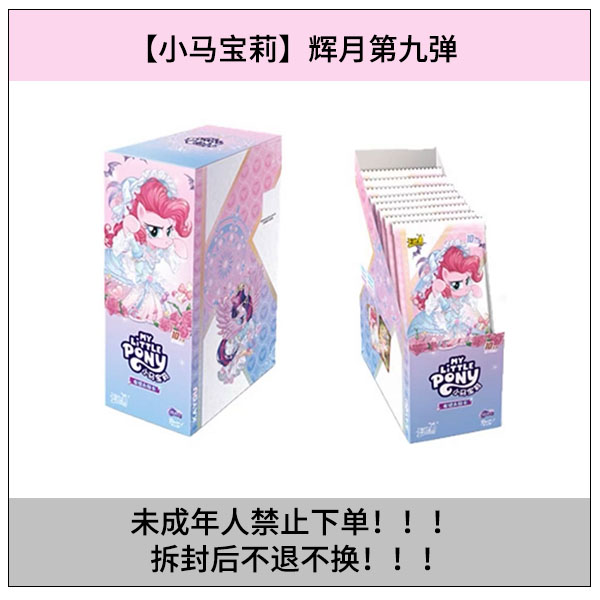 【大胃王SC加强版】小马宝莉辉月第九弹正版盲盒卡牌（代拆）
