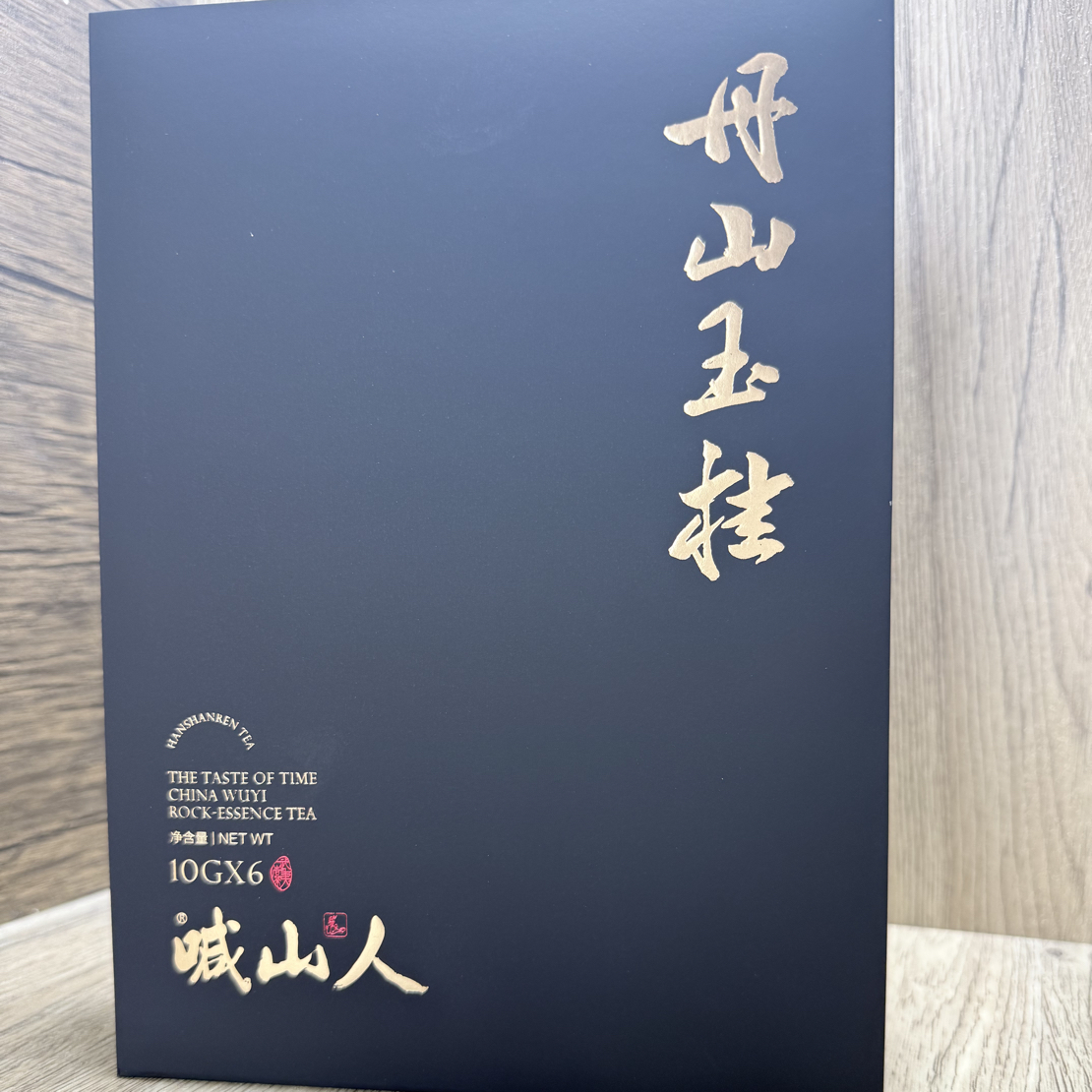 喊山人丹山玉桂肉桂 10g×2泡品鉴装 拍三单一盒 6泡