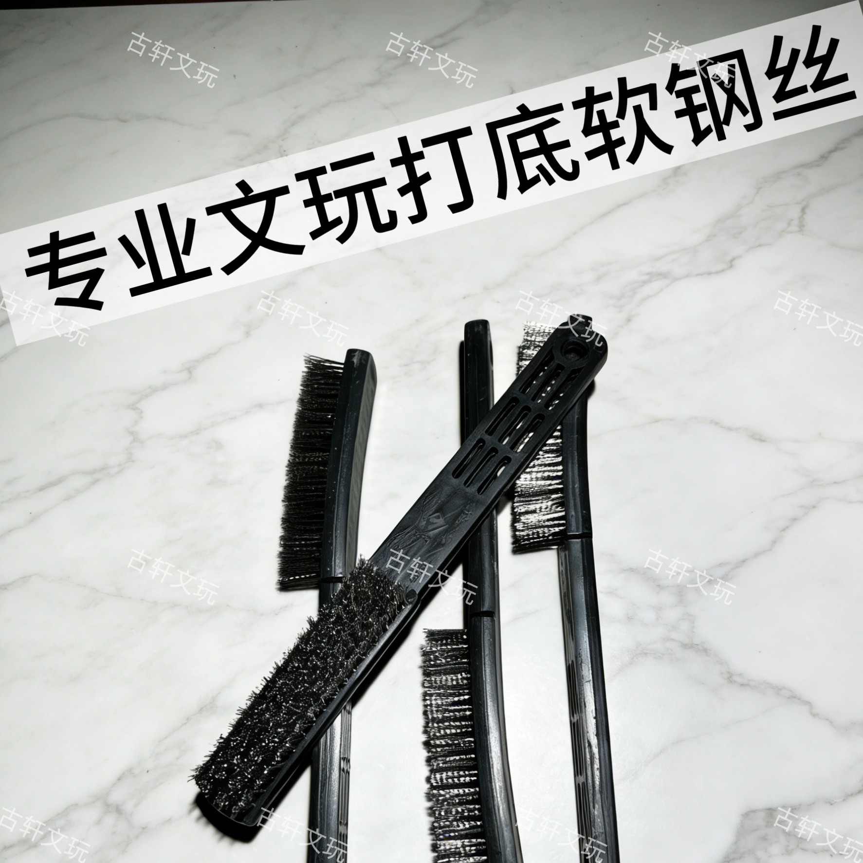 主播同款-文玩核桃打底软钢丝刷