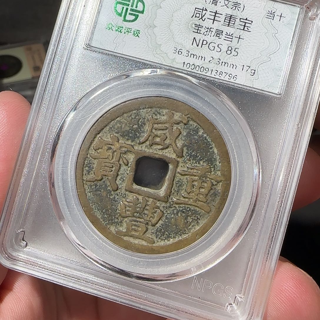 铜咸丰8888888888888