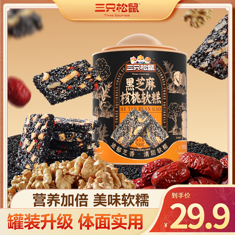 【到手1罐】三只松鼠_黑芝麻核桃软糕500g香酥软糯独立小袋铁罐装D7
