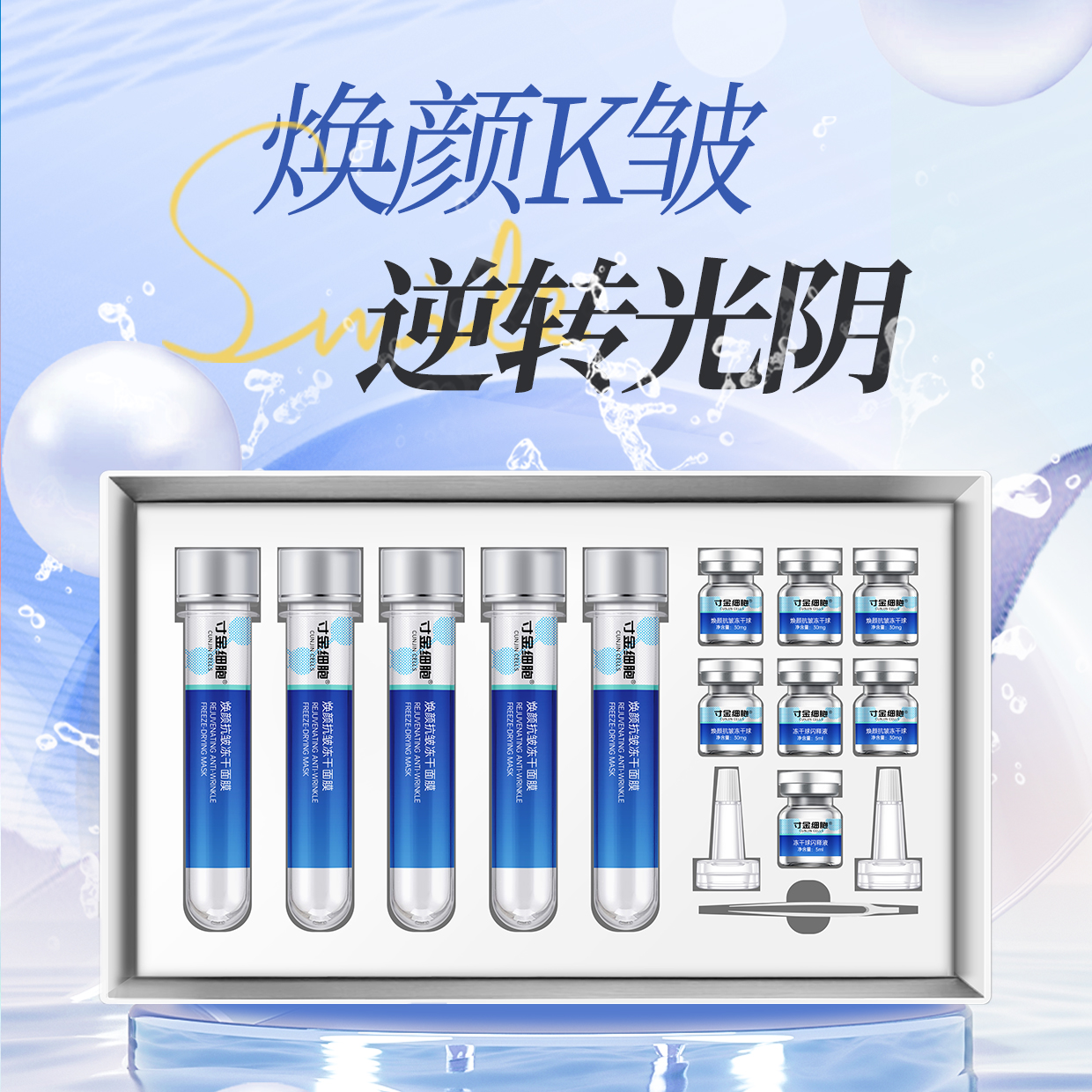 寸金细胞焕颜抗皱冻干护肤套盒