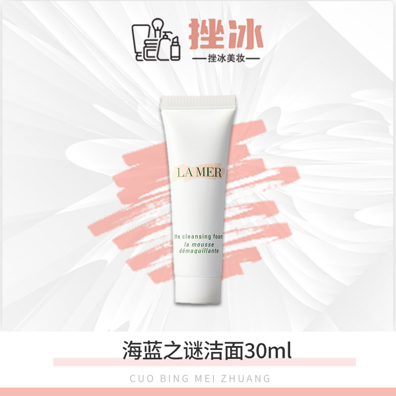 【多多国际美妆】海蓝之谜泡沫洁面30ml璀璨净澈泡沫洗面奶高端 z