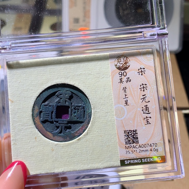 铜用****1觅泉90宋元 小凤