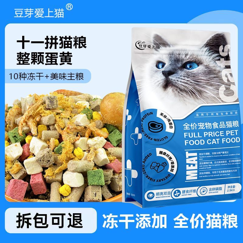新疆包邮豆芽爱上猫冻干多拼猫粮高蛋白营养健康成猫幼猫通用猫粮