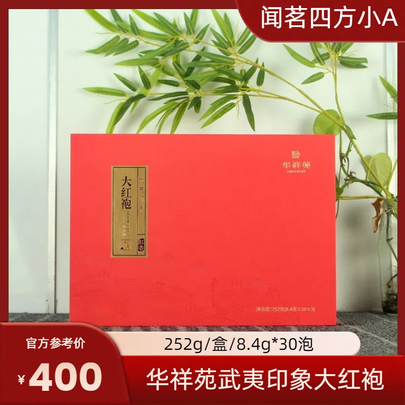 华祥苑武夷印象大红袍武夷山岩茶迎客办公口粮茶送礼礼盒装乌龙茶
