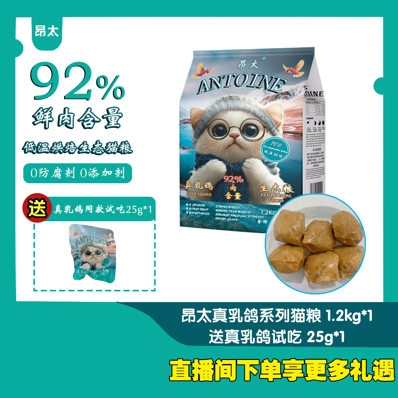 发腮长肉—昂太真乳鸽低温烘焙无谷生态猫粮 1.2kg*1（送试吃装）