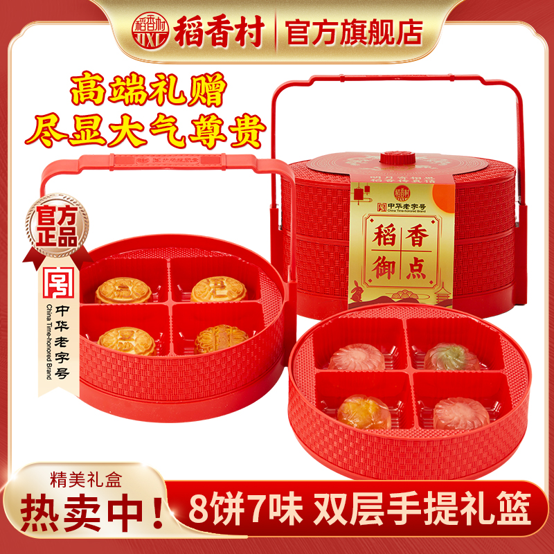 【到手3提】稻香村月饼双层礼盒稻香御点8饼7味老字号传统中秋节