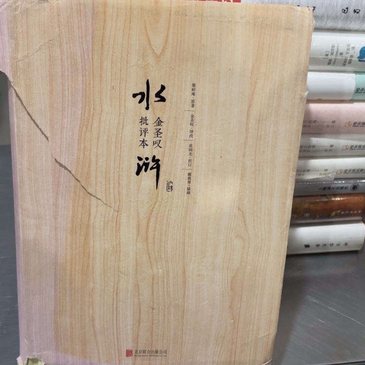 金圣叹水浒传批评版全三册