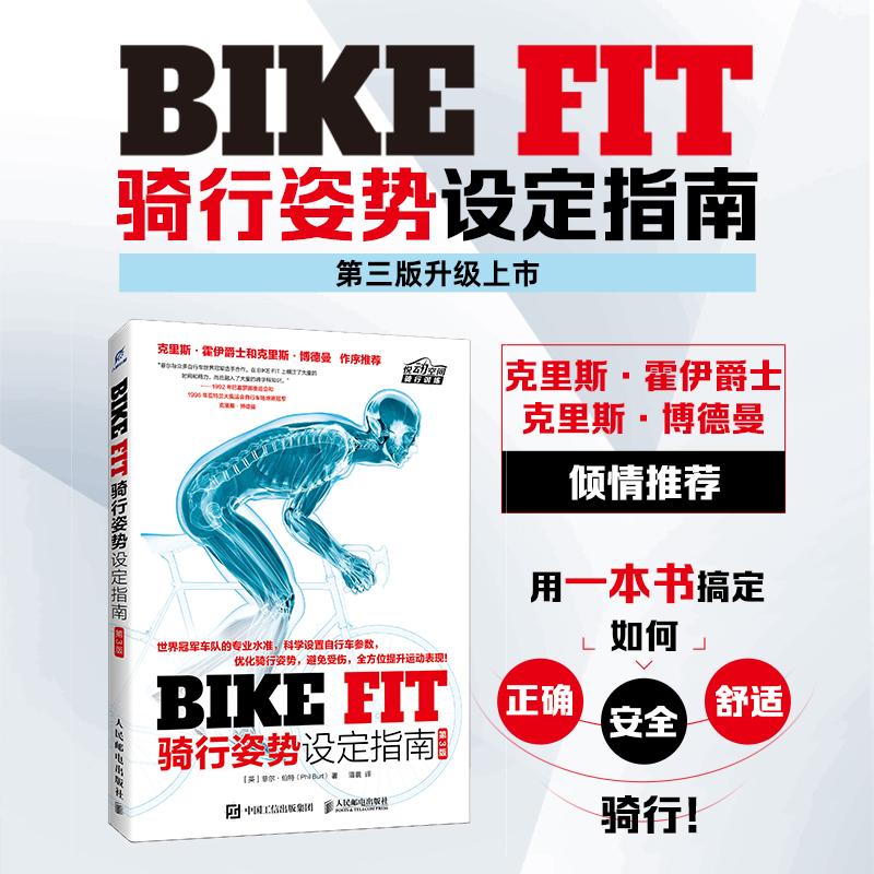 BIKE FIT 骑行姿势设定指南 第3版  自行车设定调节 确调整自行车