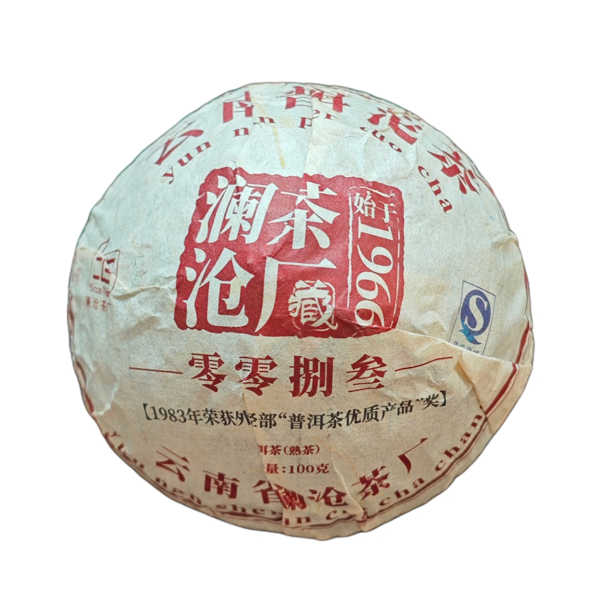 澜沧茶厂 2015年 零零捌叁 普洱茶 熟茶 100克/沱 正装试喝