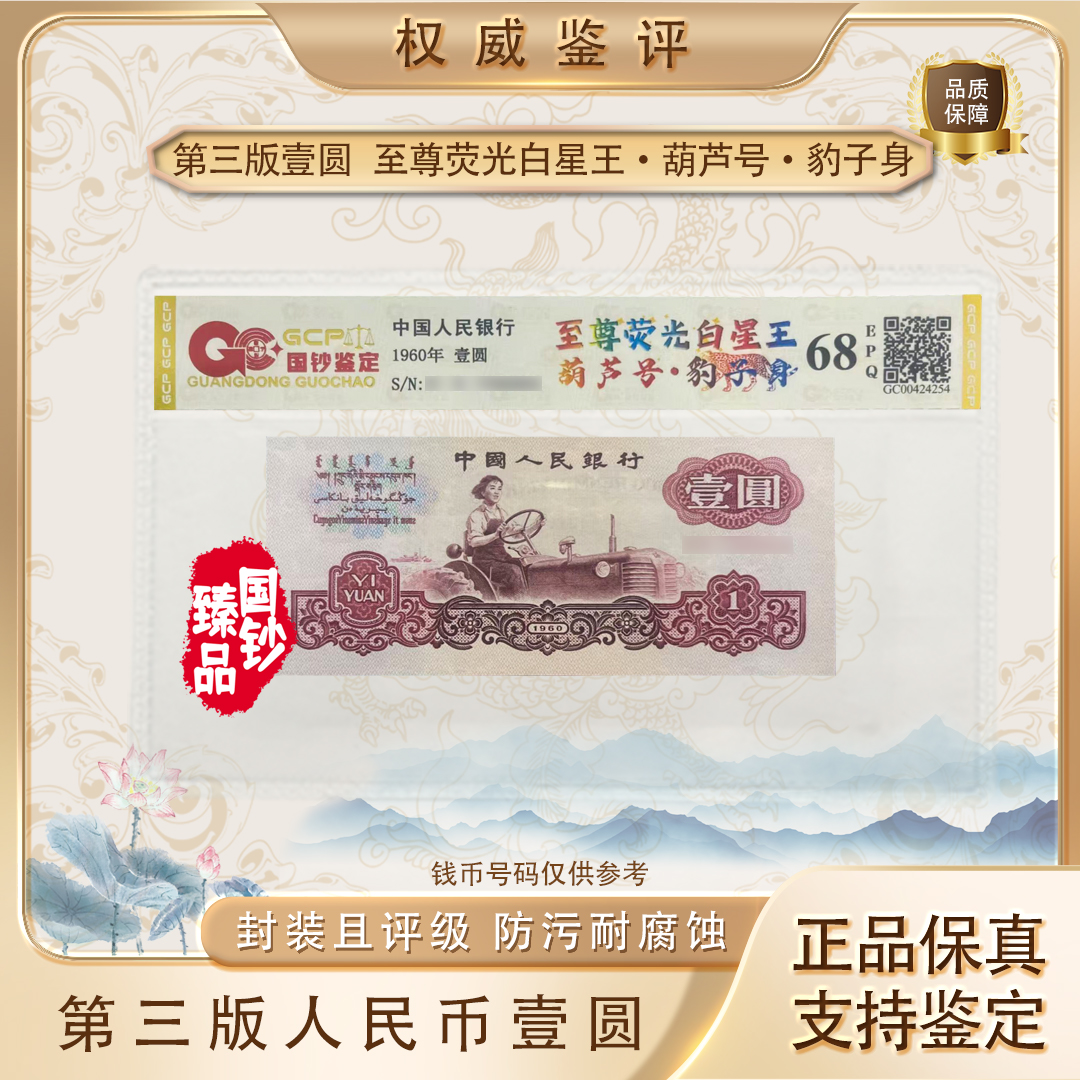 【白星王·葫芦号·豹子身】第三套退市币壹圆单张号码随机评级鉴定