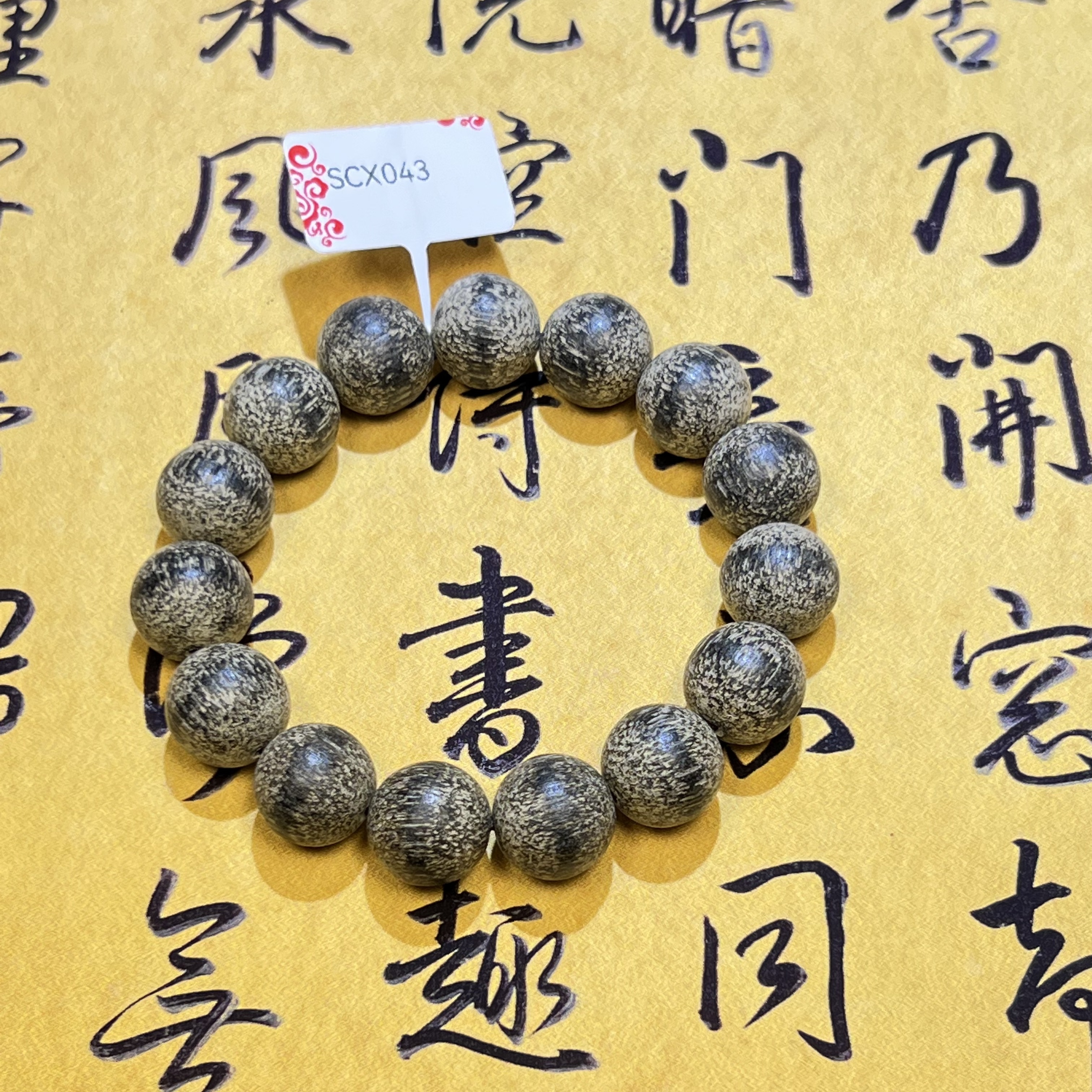 【曹总来了】14mm成品木串手串|多样性发其一SCX043