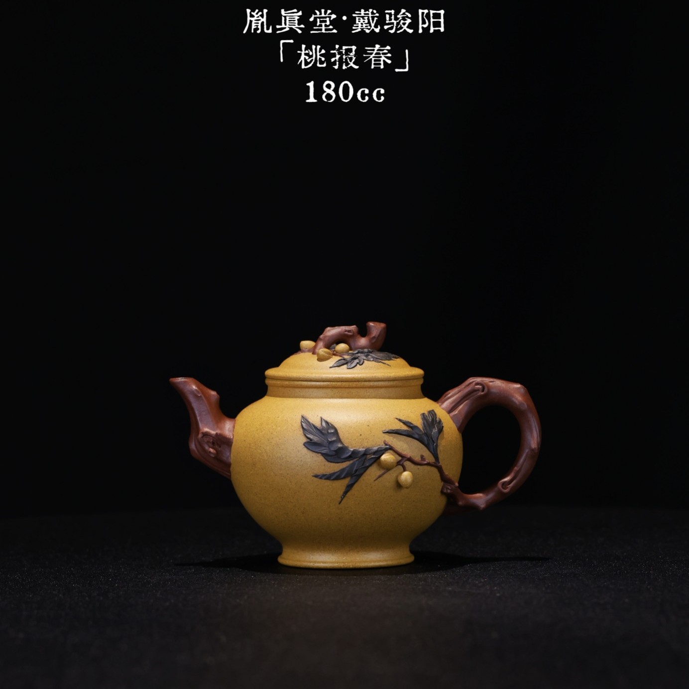 戴骏阳——【桃报春 】，180cc黄金段全手工紫砂壶