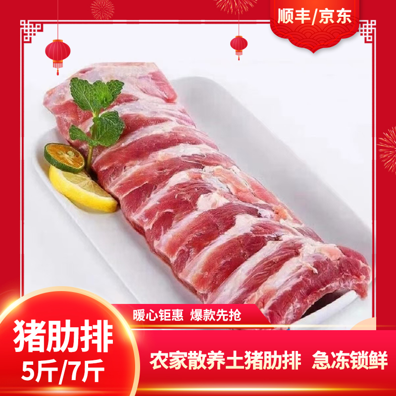 【5斤/7斤纯猪肋排】散养土猪纯仔排骨精选新鲜冷冻发货