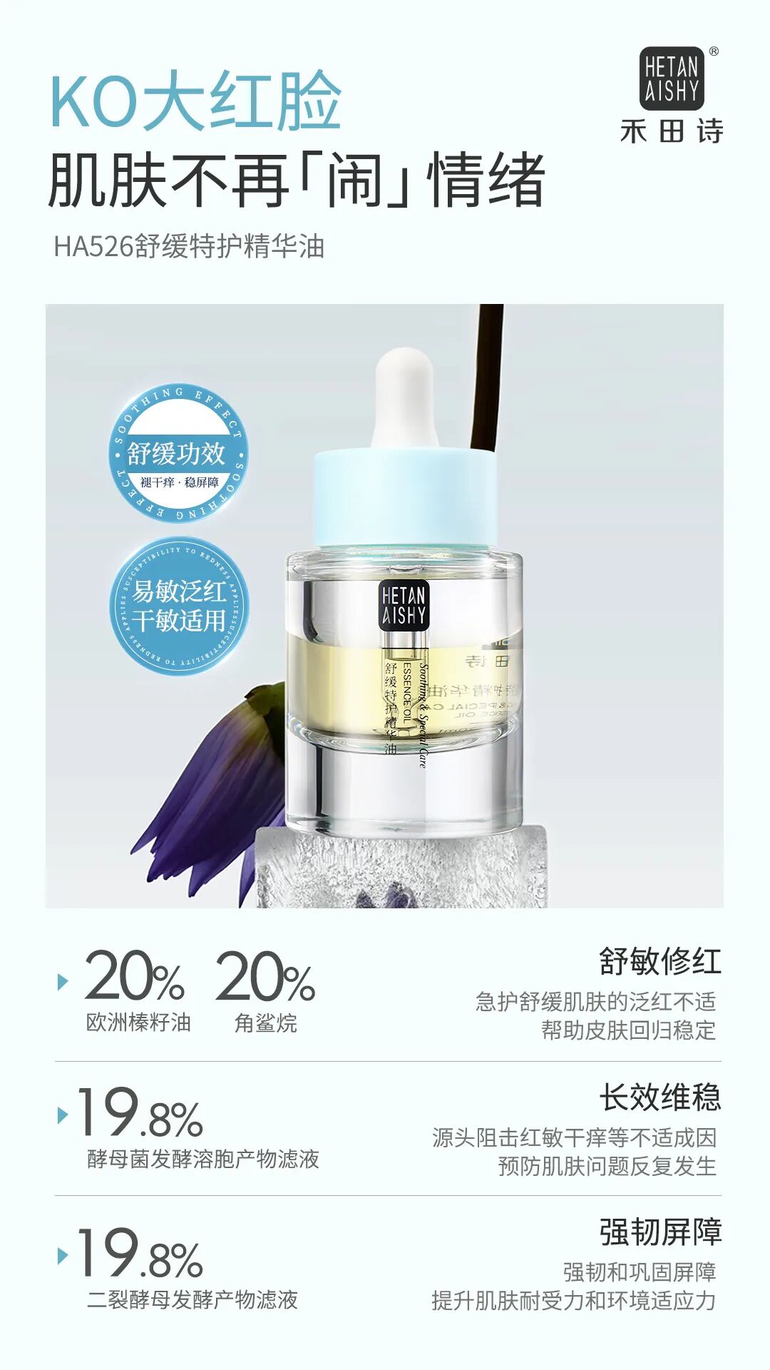 HA526舒缓特护精华油