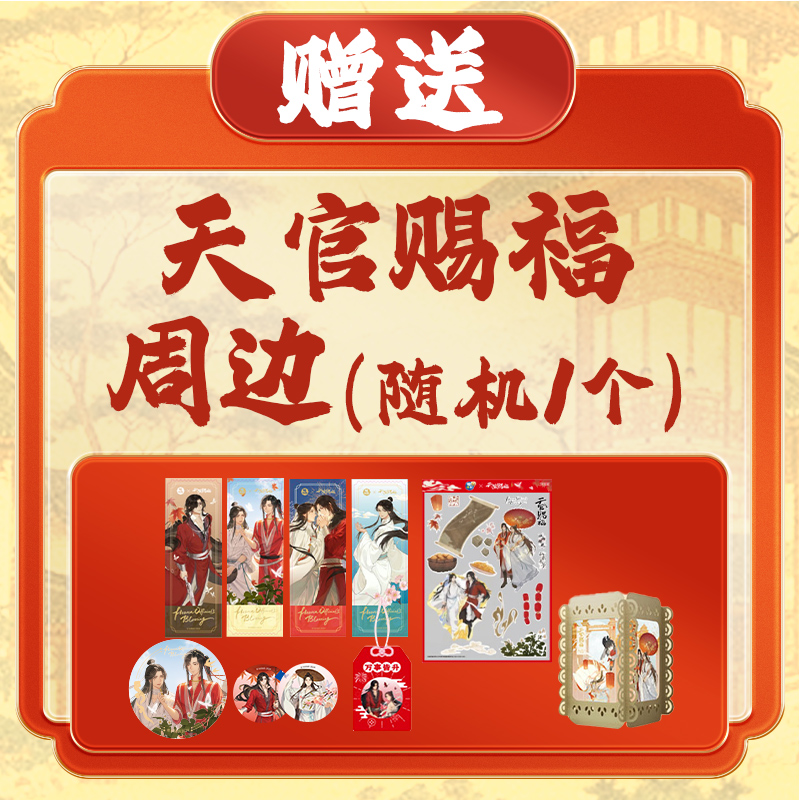 天官赐福周边随机1个