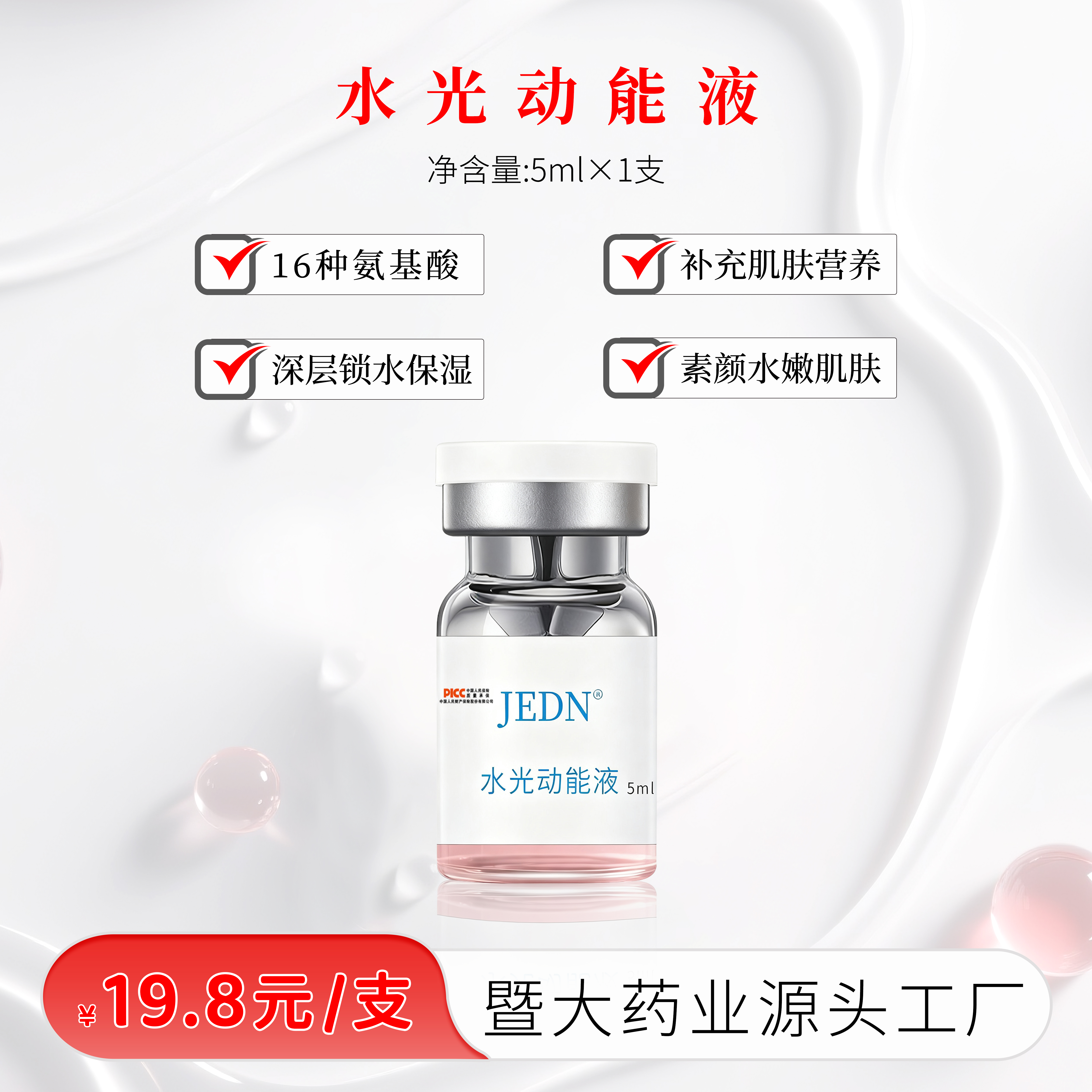【福利品】暨大药业集团-水光动能液1支