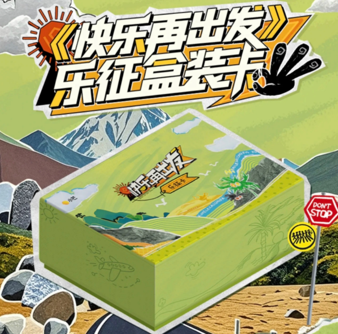 【禾禾拆盒】《快乐再出发》收藏卡牌盲盒