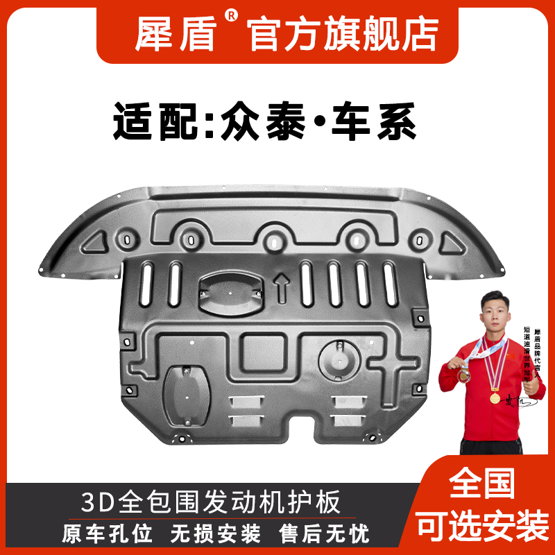 众泰大迈T600T700SR9Z300Z500SR73D锰钢全铝镁合金发动机下防护板