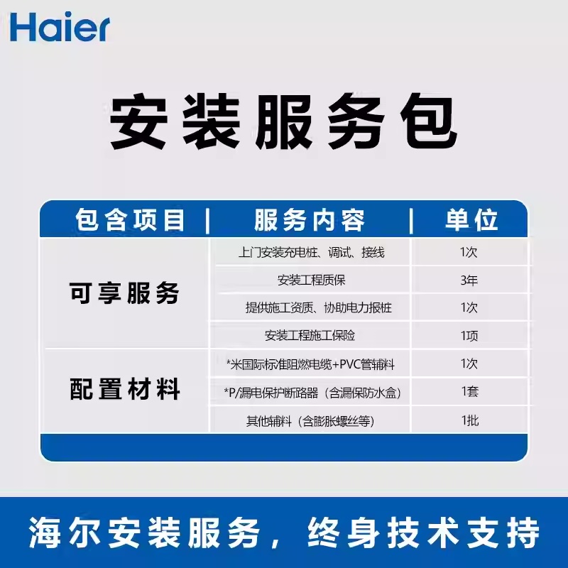 海尔家用充电桩安装服务0米7米30米安装仅安装服务含辅材不含桩
