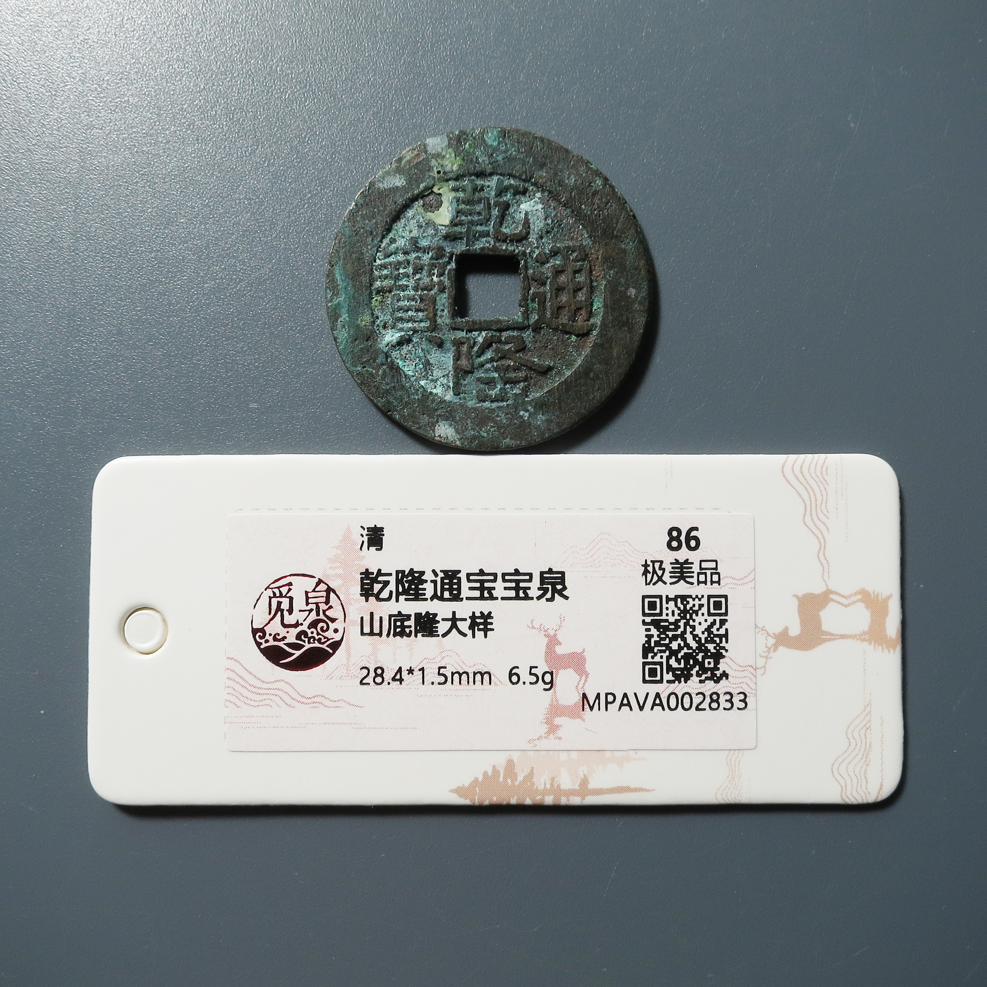觅泉评级 极美86 乾隆通宝宝泉山底隆大样 2833