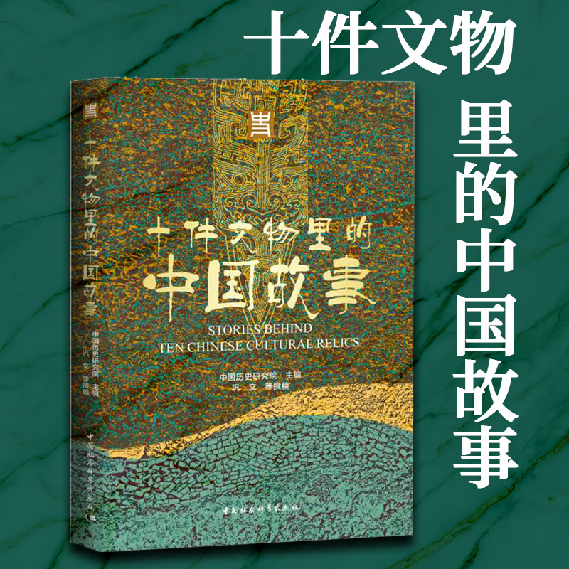 十件文物里的中国故事 许宏、何驽、葛承雍等著