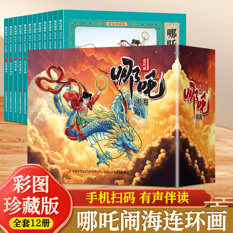 哪吒闹海连环画（12册）