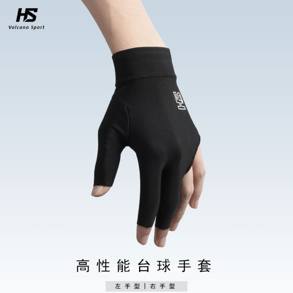 国手火山哥同款 杨绍杰同款 HS Air新款高性能职业级台球手套