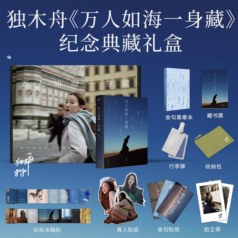 【当当亲签礼盒版】万人如海一身藏 当当 独木舟作品 走过的那些路