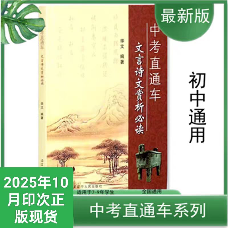 2026新版中考直通车记叙文必读/文言诗文赏析必读