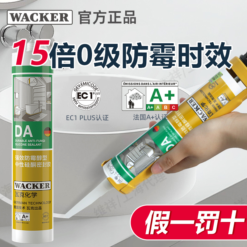 德国瓦克DA玻璃胶厨卫防水密封胶瓦克美容水池边缘密封胶