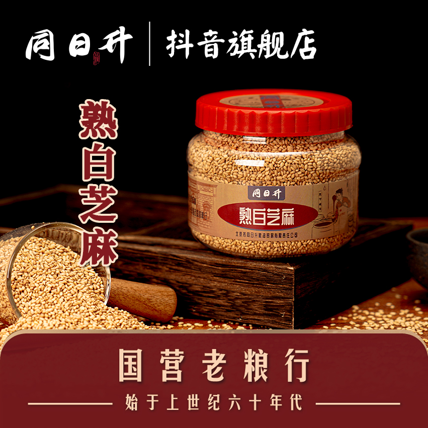 同日升纯熟白芝麻颗粒粒不是酱 200g/瓶 几十年的味道即食干净