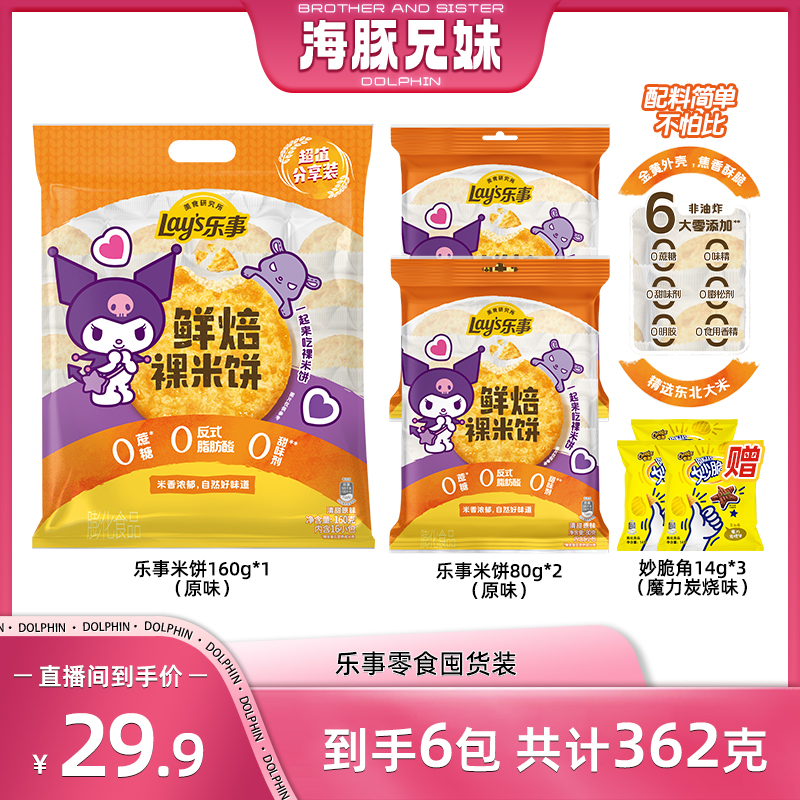 【海豚兄妹专属】乐事米饼零食组合+妙脆角  DB