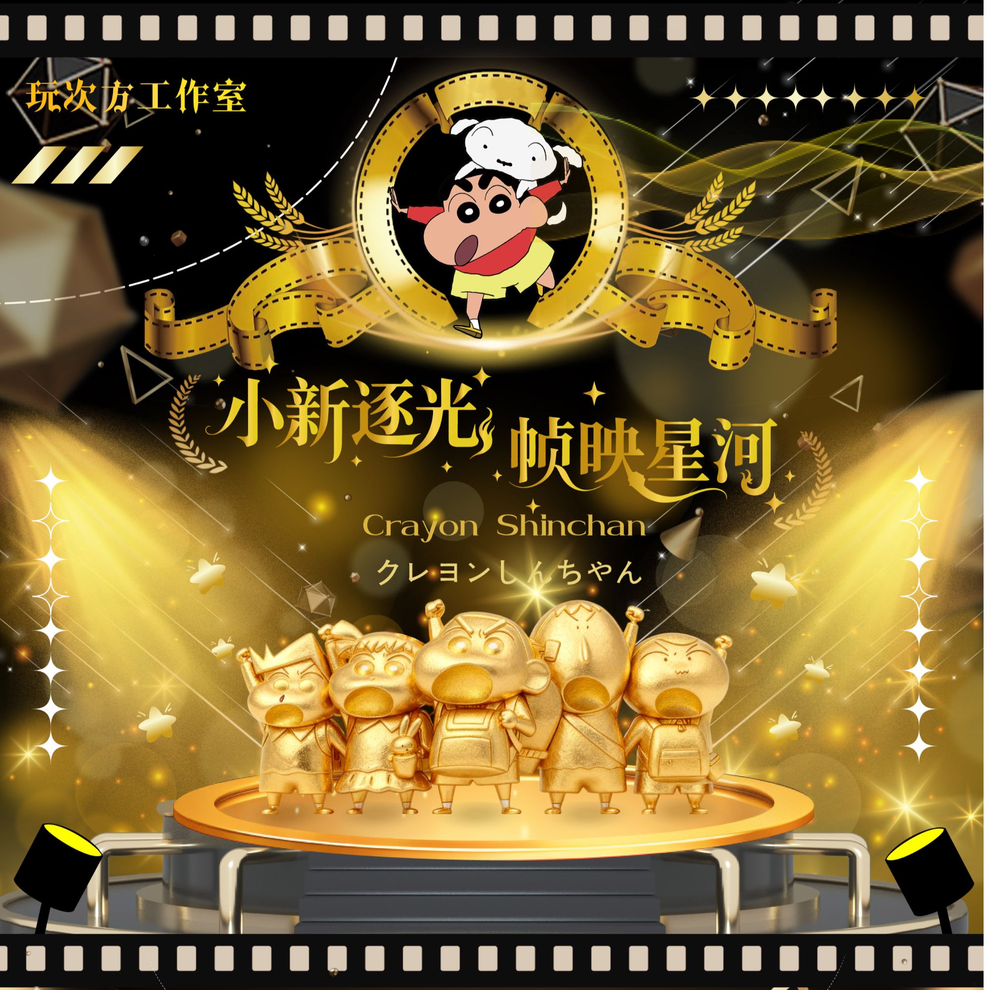 玩次方工作室 蜡笔小新 逐光帧映星河 收藏色纸盲盒【默认代拆】