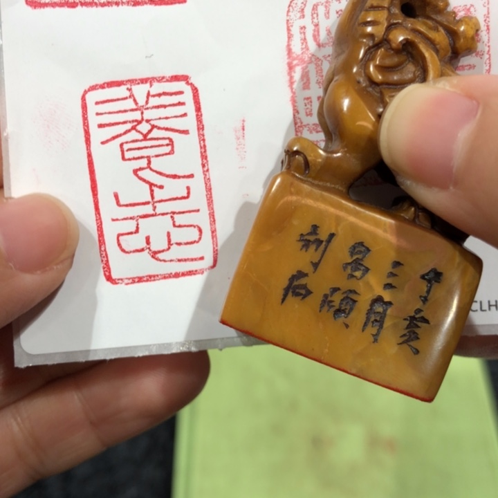 寿山石印石将**忧将来啊老师的养志一个