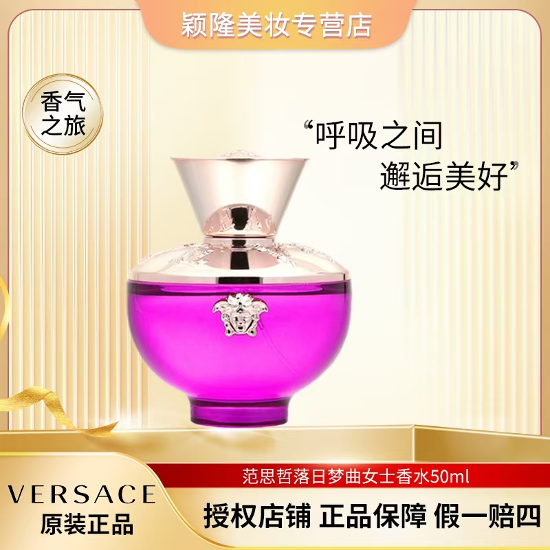 VERSACE/范思哲50ml落日梦曲女士浓香水【新品】 留香持久