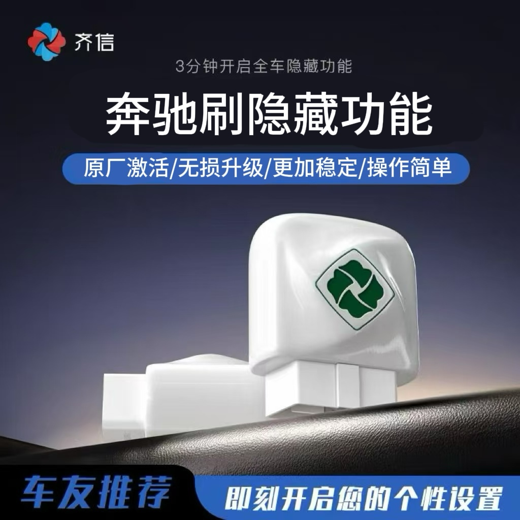 齐信开通宝奔驰A级B级C级E级S级GLabcs启停关闭OBD开机画隐藏功能