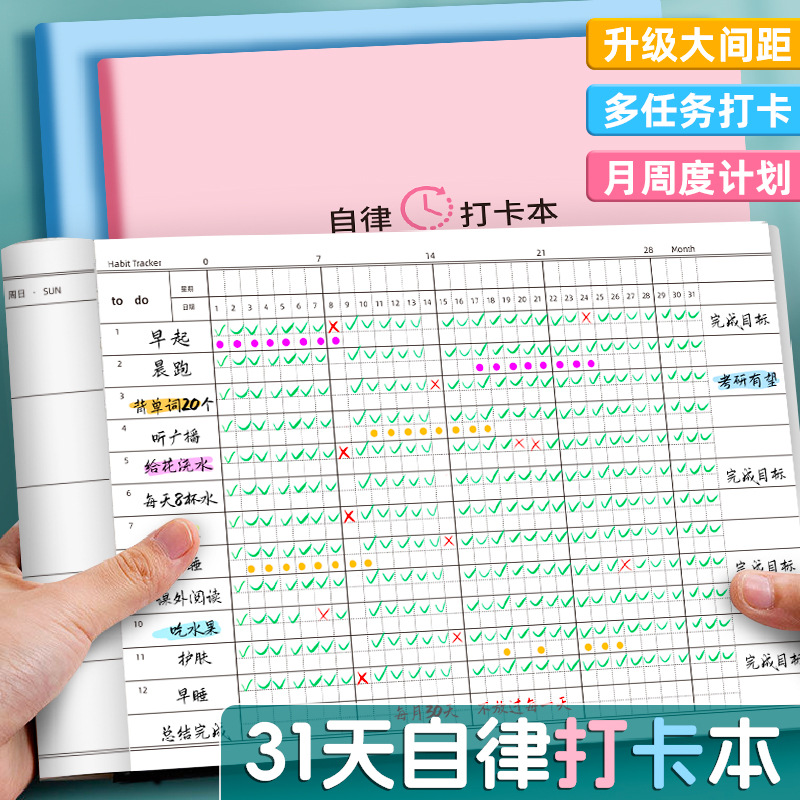 自律打卡本30天任务计划本自律打卡时间管理学生月周每日规划计划