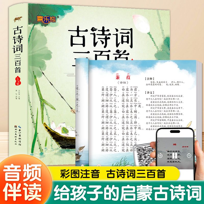 喜乐熊喜乐熊古诗词三百首中华传统文学国学诵读启蒙彩图注音正版