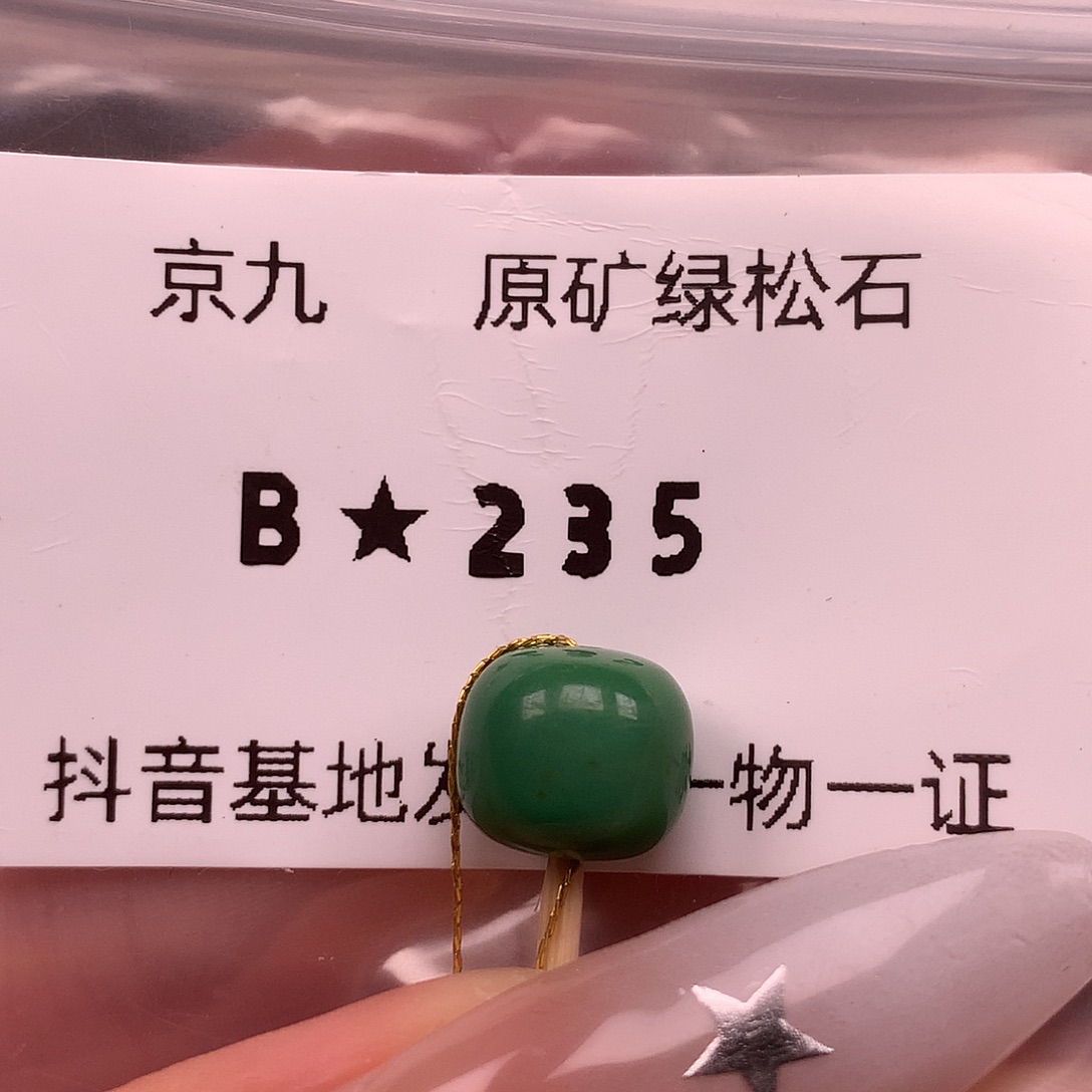 绿松石未镶嵌珠宝奇石9.4✖️8.3