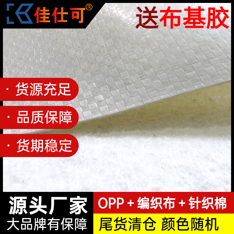 佳仕可随机版面opp淋膜+无纺布+针织棉/编织布opp针织棉-不自粘