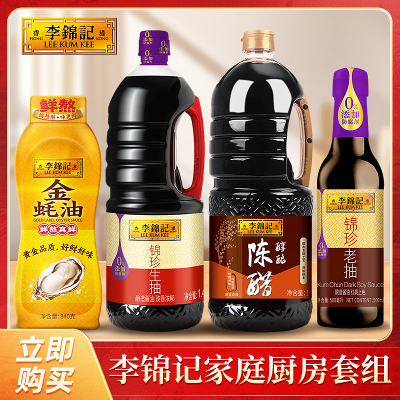 李锦记锦珍生抽老抽金蚝油醇酿陈醋家庭炒菜酿造酱油炒菜套组