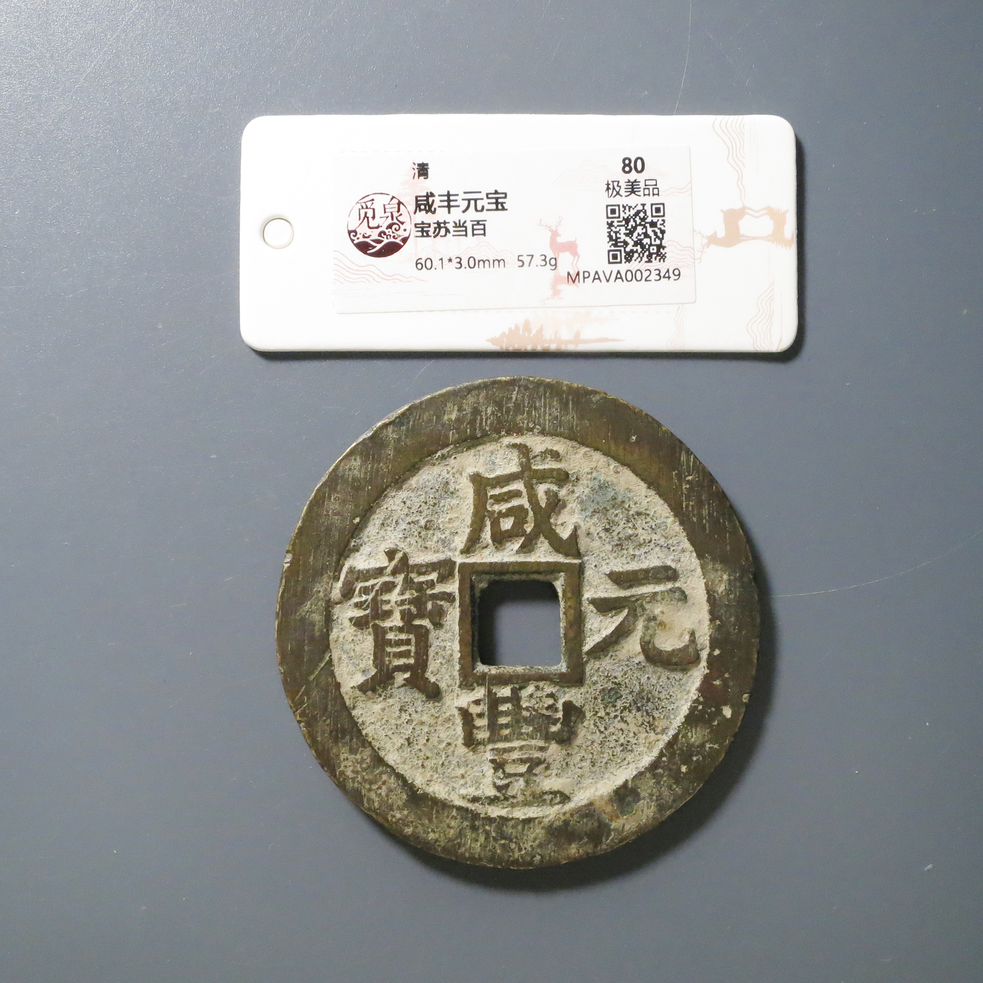 （觅泉评级 80)咸丰元宝当百2349