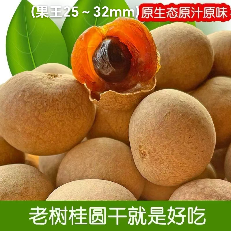 果王25～32mm高州储良大果桂圆干皮薄肉厚新鲜饱满可泡茶炖汤