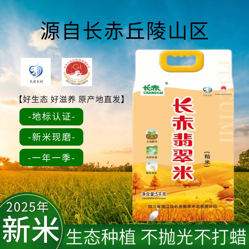 【长赤翡翠米】25年新米 四川一级籼米 真空5斤/10斤