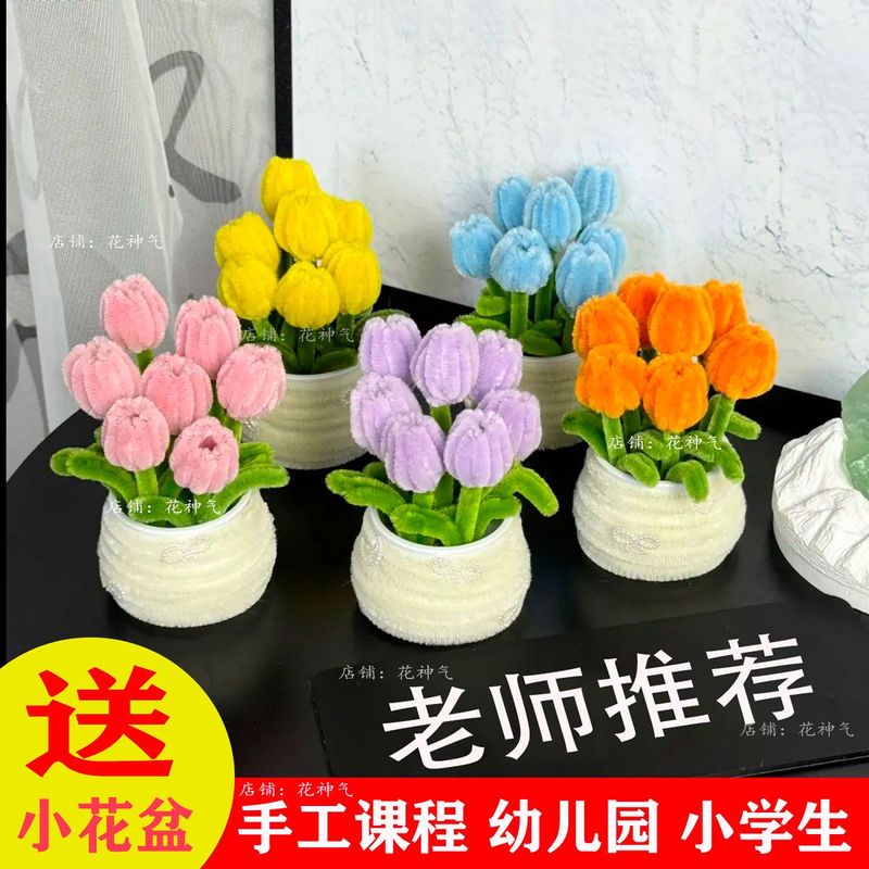 扭扭棒郁金香盆栽仿真花束DIY材料包自制办公室桌面摆件幼儿园